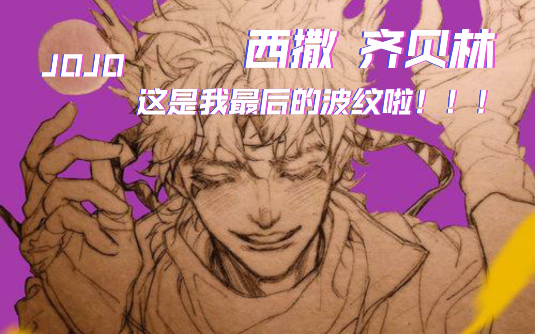 【西撒 齐贝林】jojo,这是我最后的波纹啦!