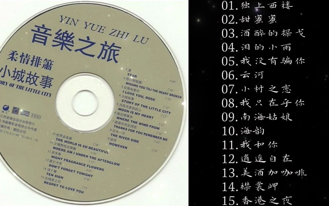 [图]杜聪《邓丽君成名金曲独上西楼 DSD》排箫篇