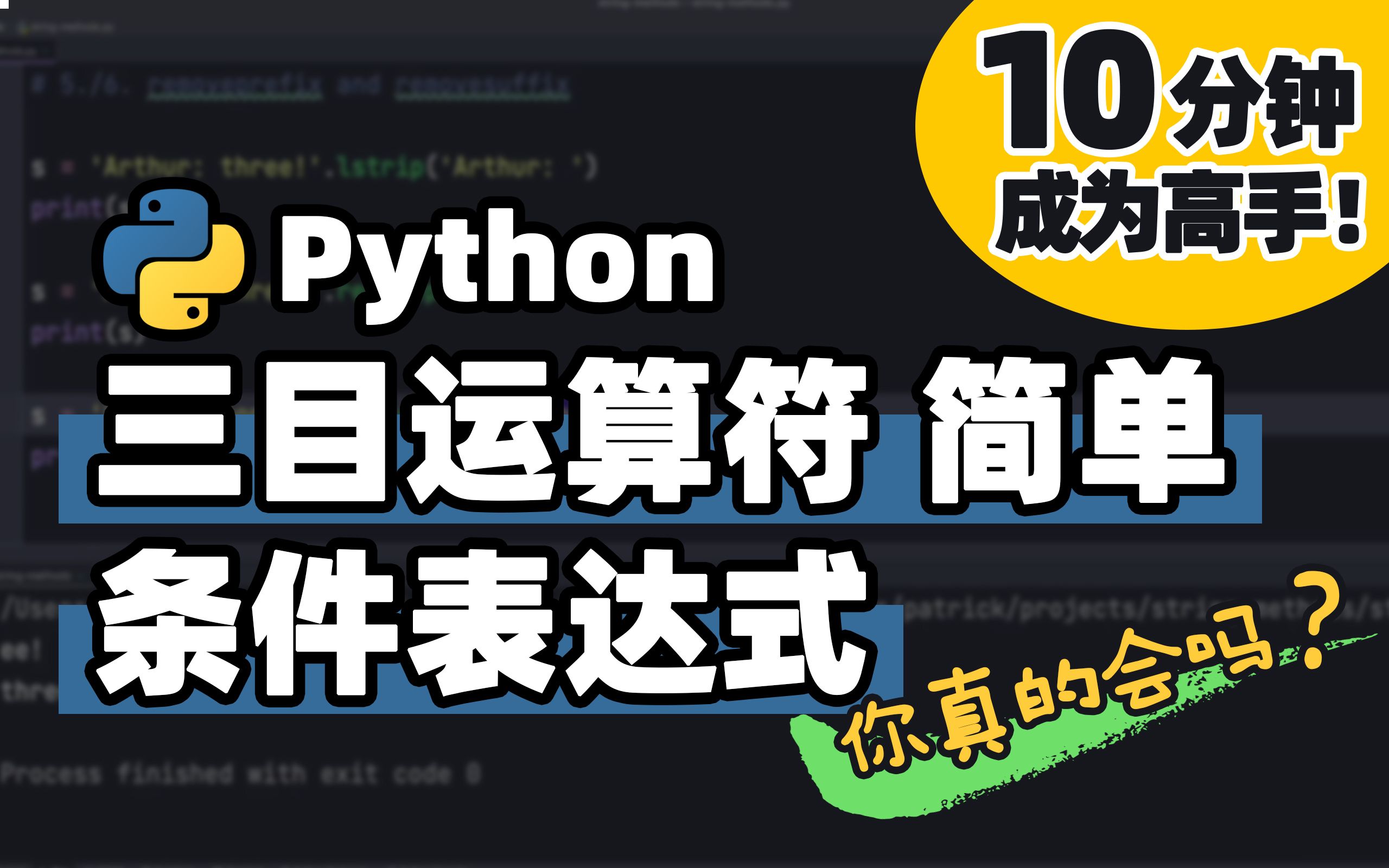 【Python】Python的三目运算符 — 简单的条件表达式 | Python 基础教程 | Python 冷知识 | 十分钟高手系列哔哩哔哩bilibili