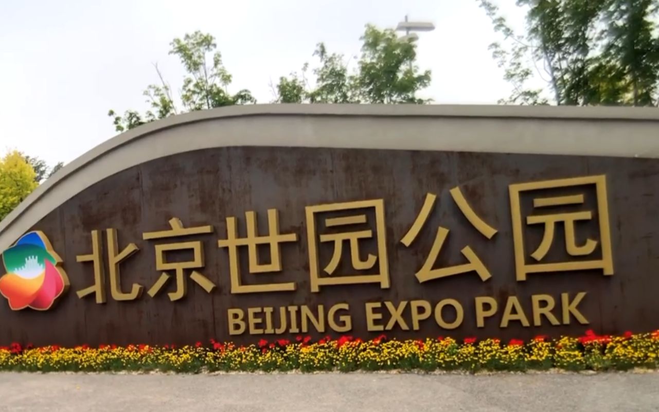 北京市世园公园拍摄于202160年60660月602160日 60星期一