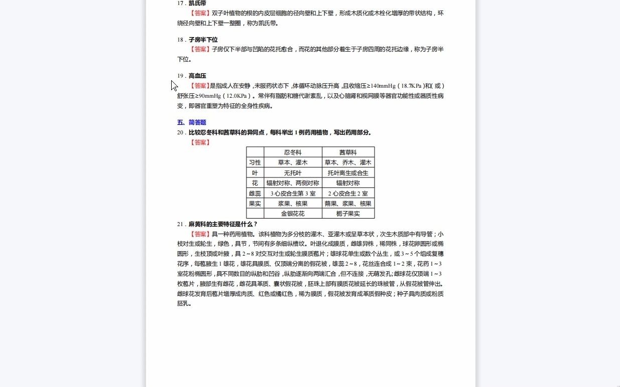 [图]C222011【基础】2024年河南中医药大学100800中药学《617药学基础综合之药用植物学》考研基础检测5套卷复习资料历年真题