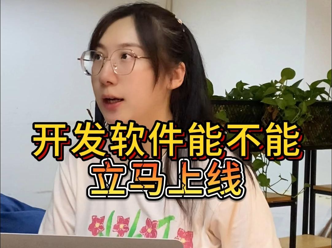 开发软件能不能立马上线?哔哩哔哩bilibili