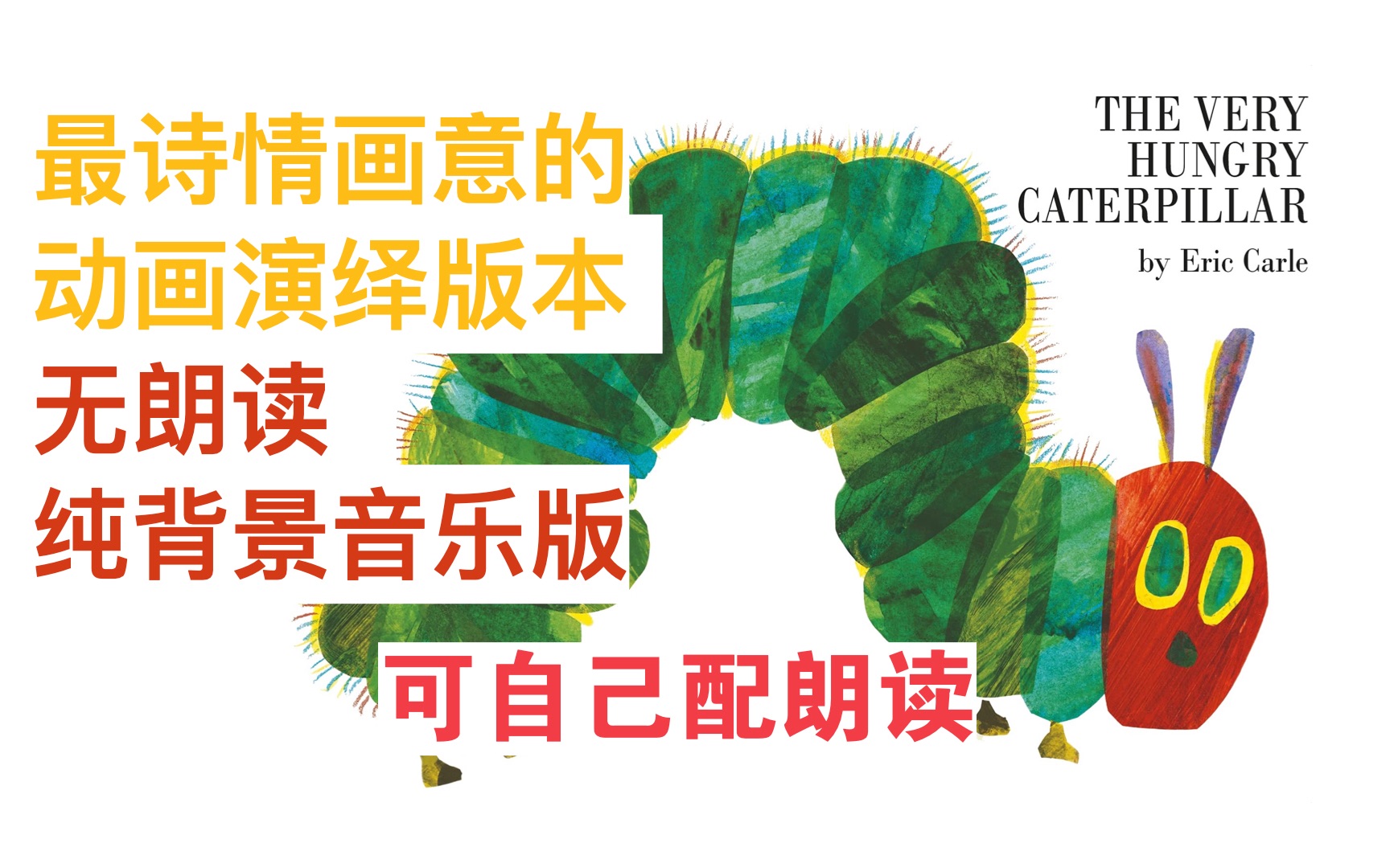 [图]The Very Hungry Caterpillar  无朗读版