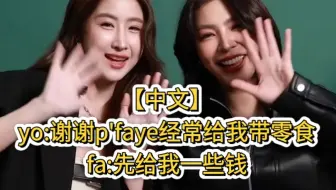 FayeYoko❤️【中文】yo:谢谢p'faye经常给我带零食，fa:先给我一些钱
