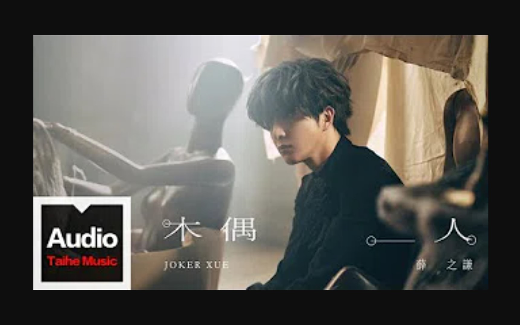 木偶人puppet高清官方歌词版mv薛之谦jokerxue