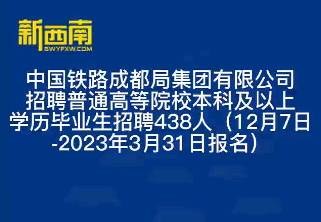 中国铁路成都局集团有限公司招聘大学生(二)招聘人数:438人报名时间:12月7日2023年3月31日哔哩哔哩bilibili