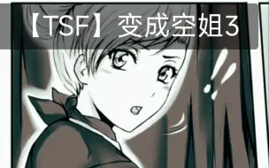 Download Video: 【TSF】变成空姐3