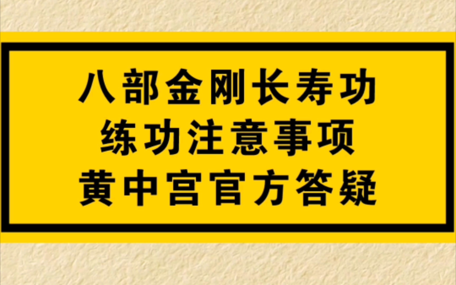 [图]八部金刚长寿功～练功注意事项～黄中宫官方群答疑