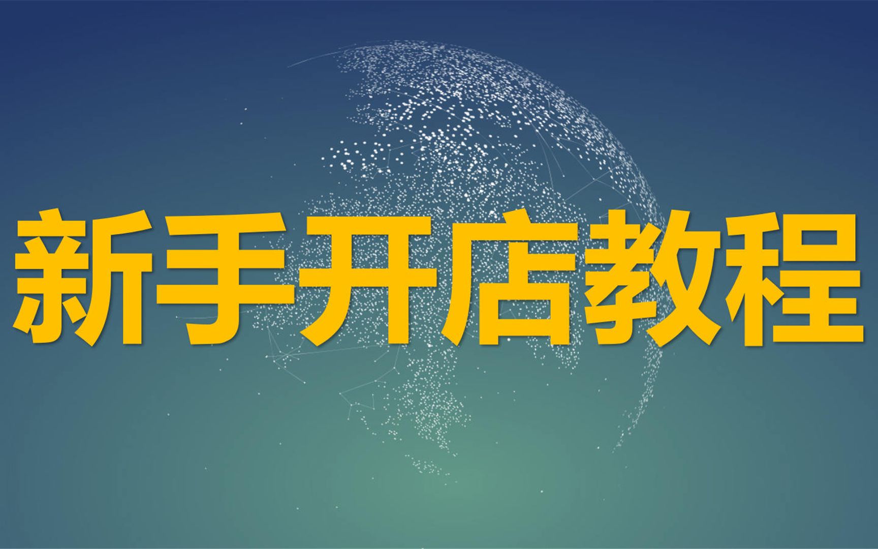 0基础新手如何开一家淘宝店,淘宝一件代发网店操作流程,教你快速学会怎么开网店! 简单易学!经验之谈高清哔哩哔哩bilibili