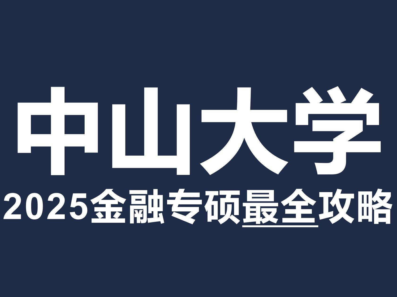 2025最新版!中山大学(岭南学院、国际金融学院、商学院)431金融专硕考研最全攻略!【北哥金融专硕】哔哩哔哩bilibili