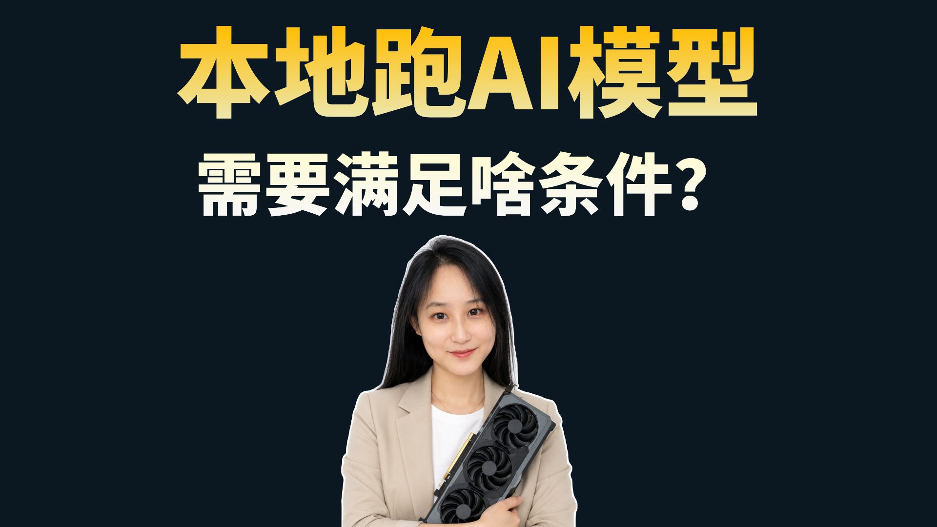 AI 本地部署全科普！为什么你本地跑 AI 模型又慢又卡？