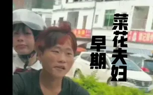 Скачать видео: 大家只知道“菜花夫妇”，却不知道最开始表妹被骗，身无分文，一表开他的摩托