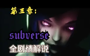 Download Video: subverse不正经解说：第三章