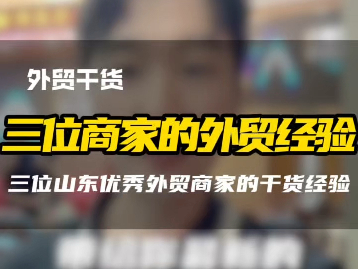 三位山东创业老板的外贸经验!想讲解更多外贸干货,欢迎一起交流#跨境电商 #外贸技巧 #外贸经验 #外贸干货 #外贸培训哔哩哔哩bilibili