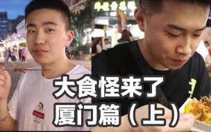 Download Video: 【大食怪来了 厦门篇（上）】