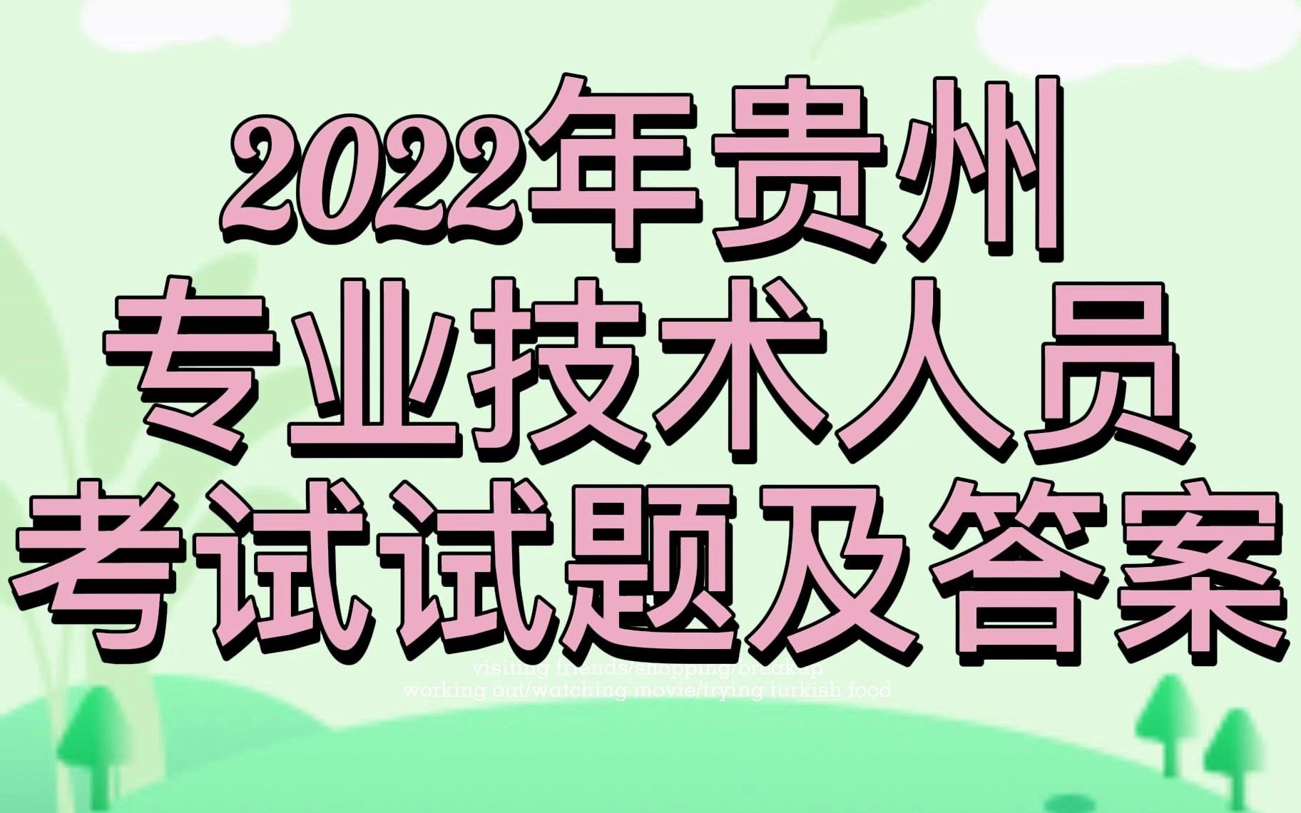 2022年贵州专业技术人员考试试题及答案哔哩哔哩bilibili