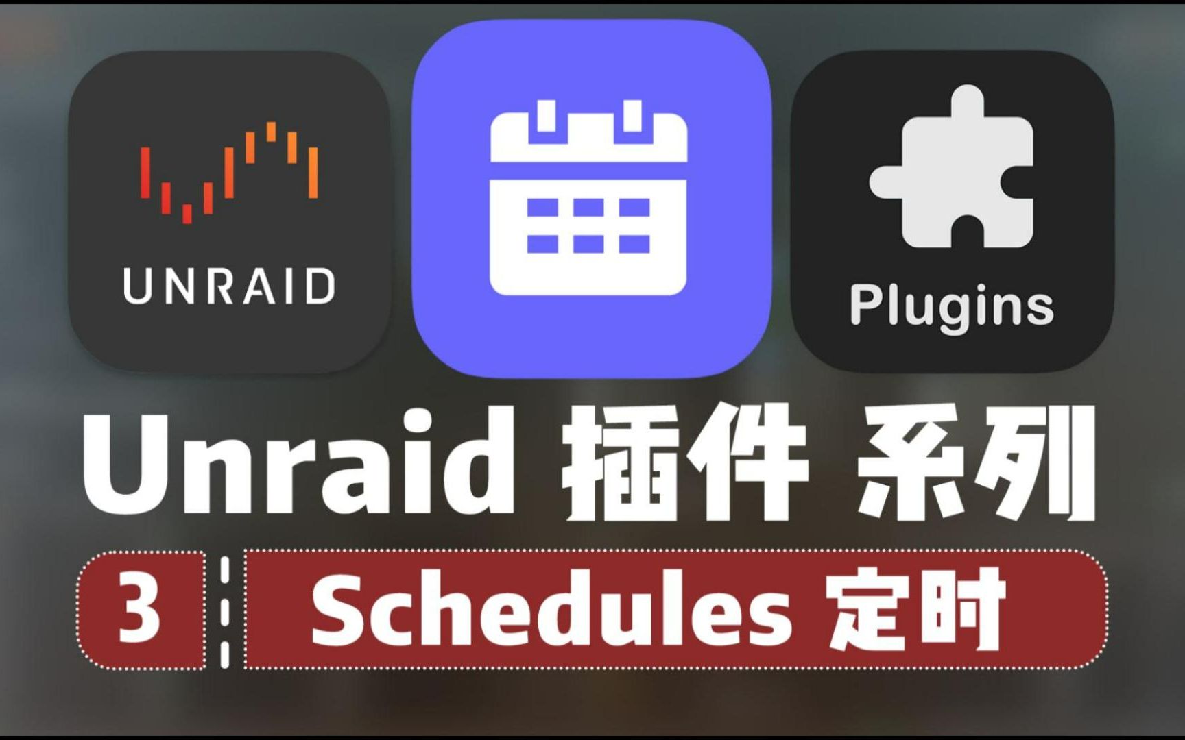 修改 Unraid 默认定时,Schedules —— Unraid 插件系列 3哔哩哔哩bilibili