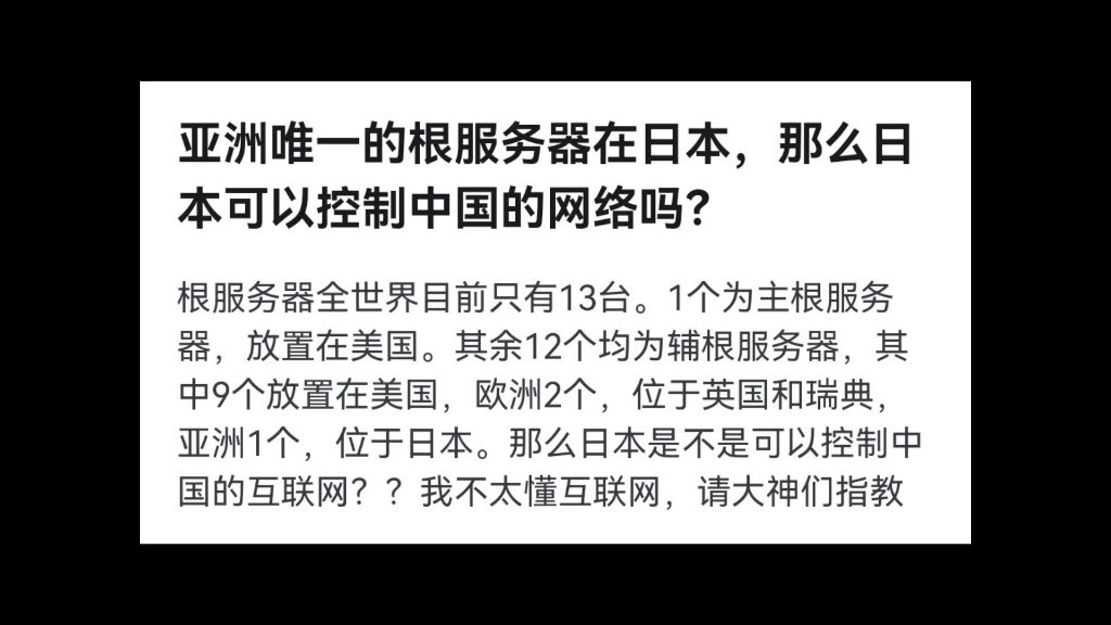 亚洲唯一的根服务器在日本,那么日本可以控制中国的网络吗?哔哩哔哩bilibili