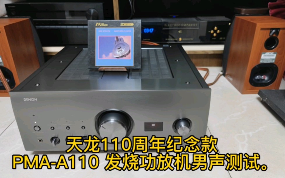 Denon/天龙110周年纪念款 PMAA110 发烧HIFI功放机男声测试.哔哩哔哩bilibili