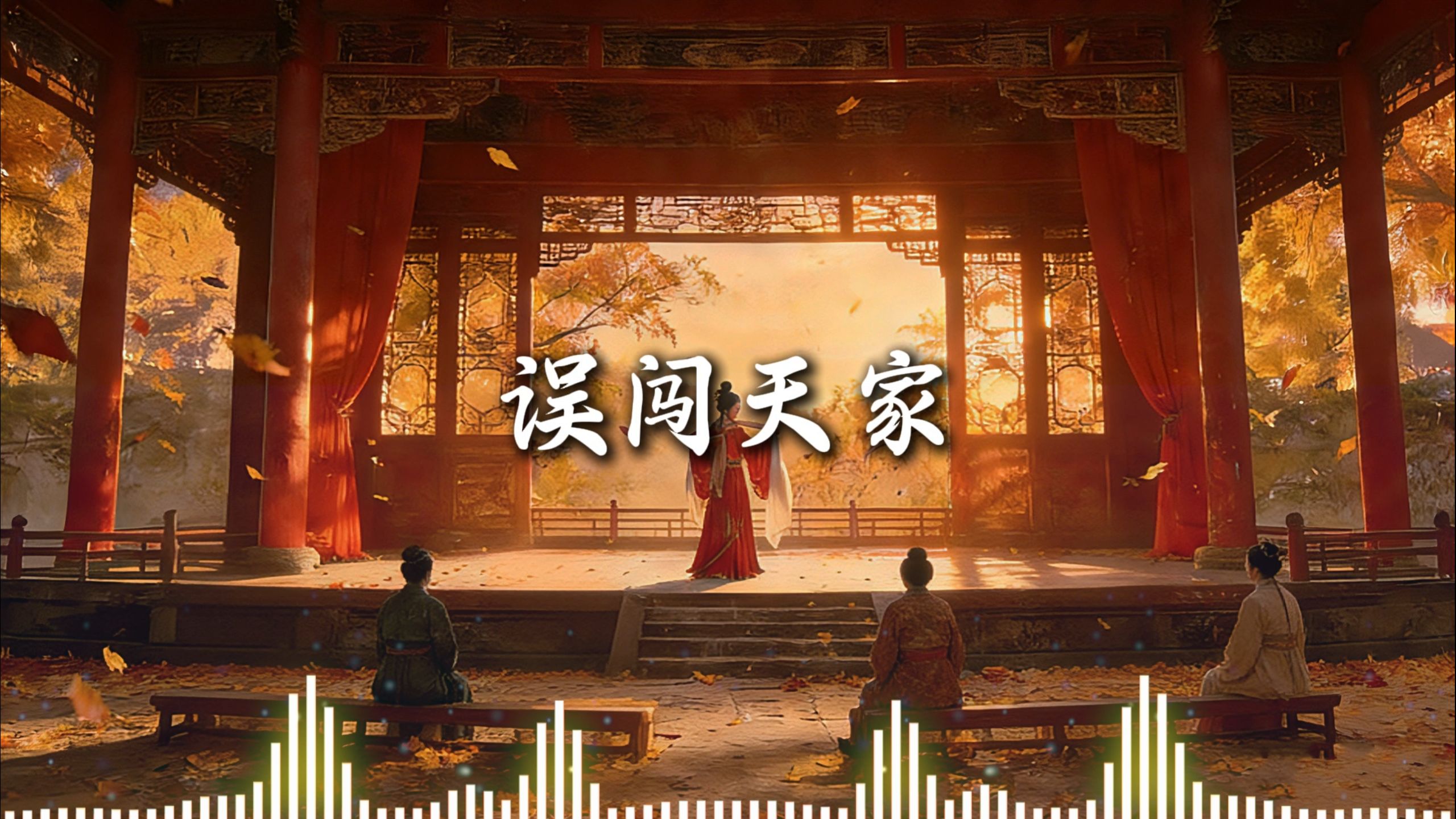《辞九门回忆》完整战鼓版，误闯天家の小曲