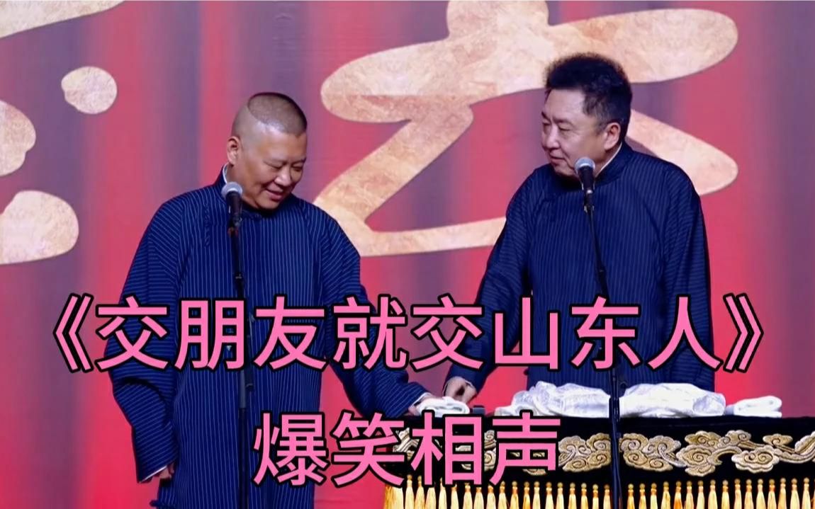 [图]陪睡相声-《交朋友就交山东人》郭德纲_于谦