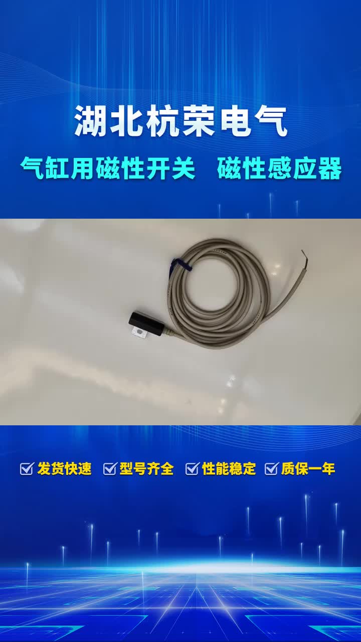 门磁感应开关-杭荣磁性开关-该产品能够适用于各种不同的行业和应用