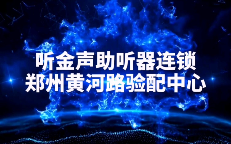 听金声助听器连锁 郑州黄河路验配中心 金水区助听器专业验配哔哩哔哩bilibili