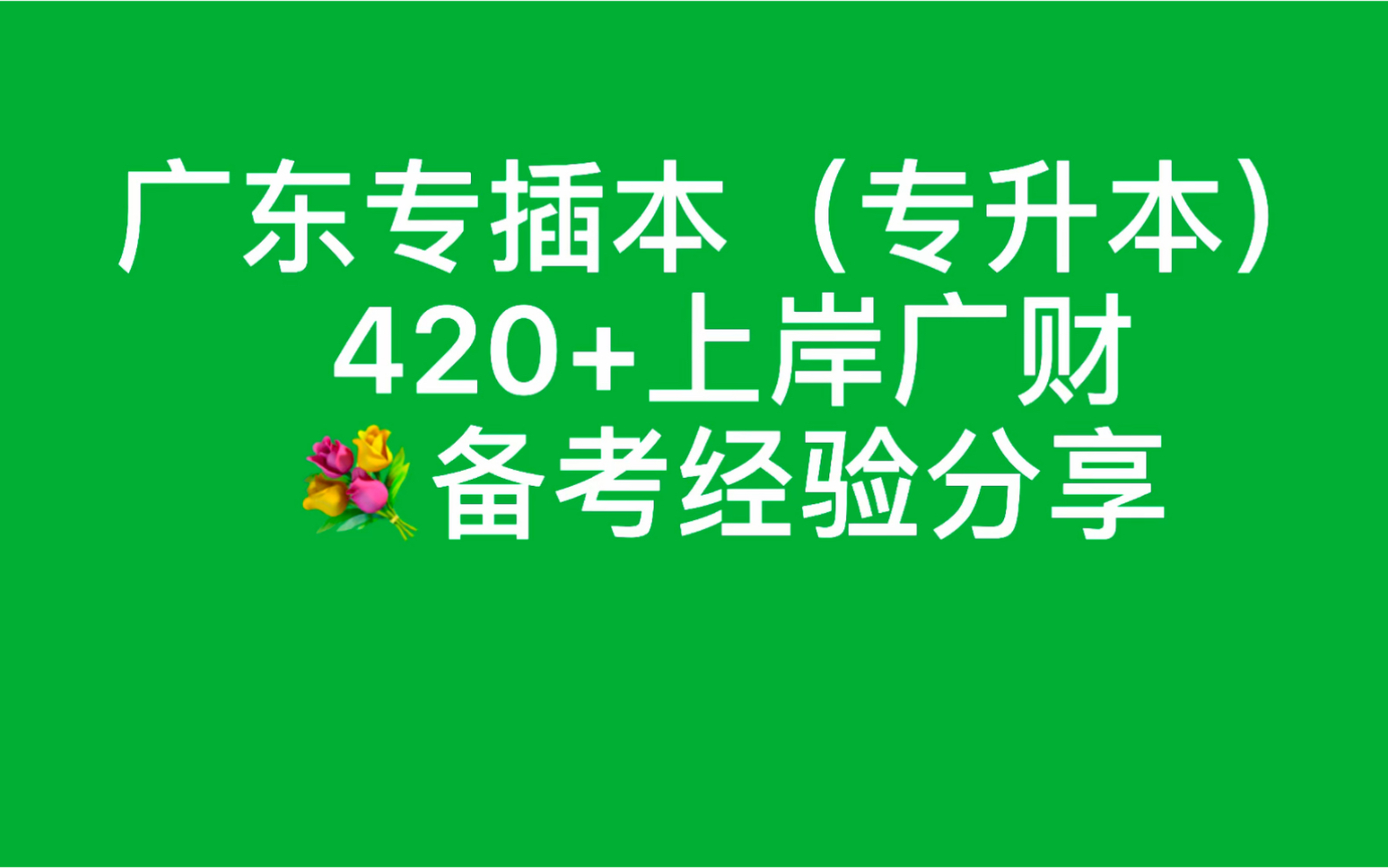 [图]21广东专插本（专升本）上岸广财分享备考经验之个人心路历程：专科成功插本上岸顶尖二本你需要具备什么样的条件？【行政管理专业】