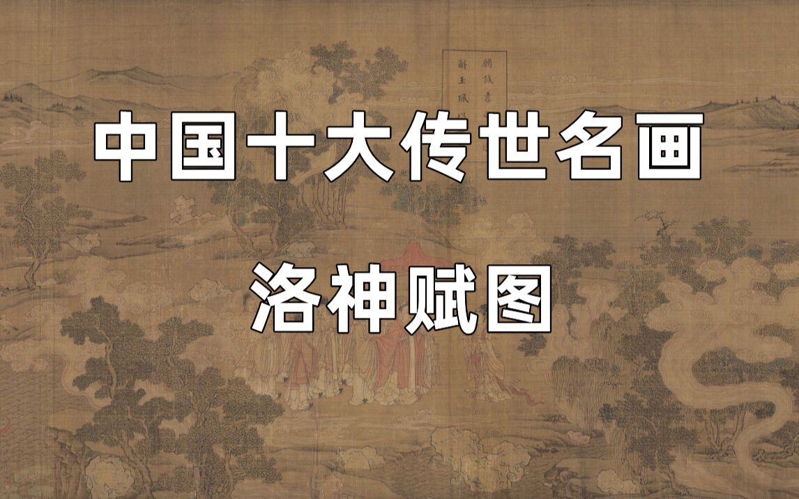 [图]【4K】中国十大传世名画，洛神赋图 晋 顾恺之