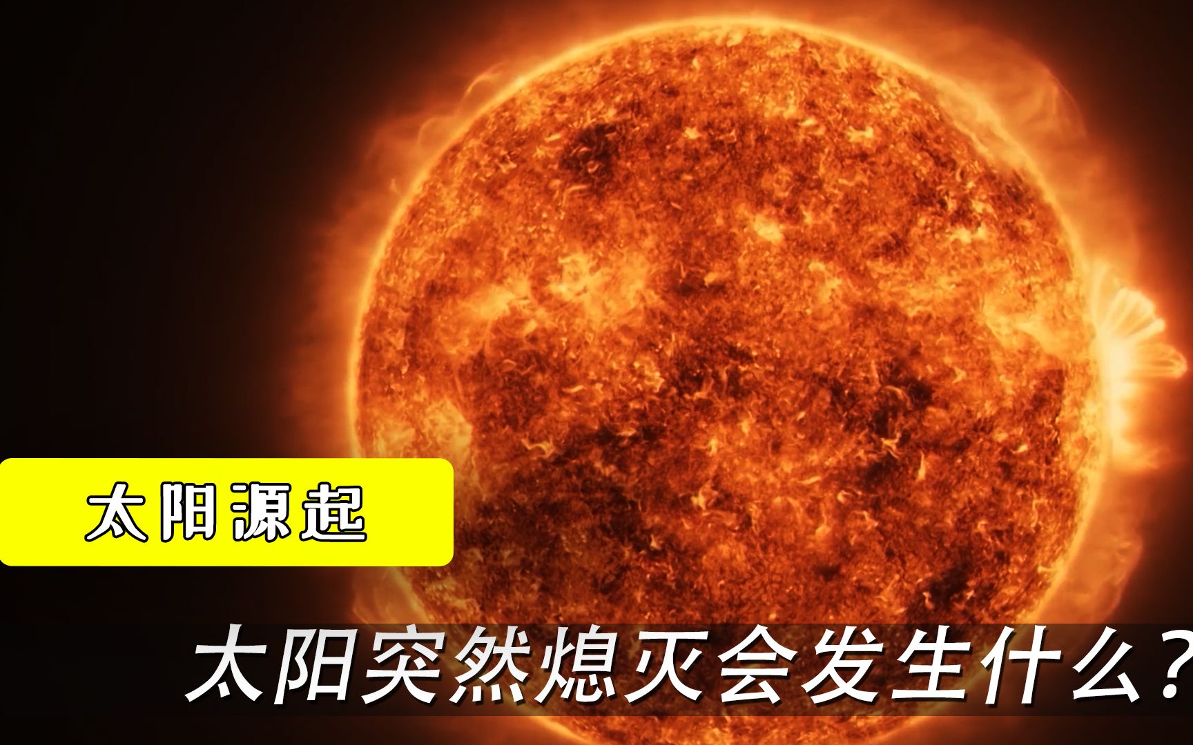 [图]太阳突然熄灭，地球会发生什么？科学家：享受最后的8分钟吧！