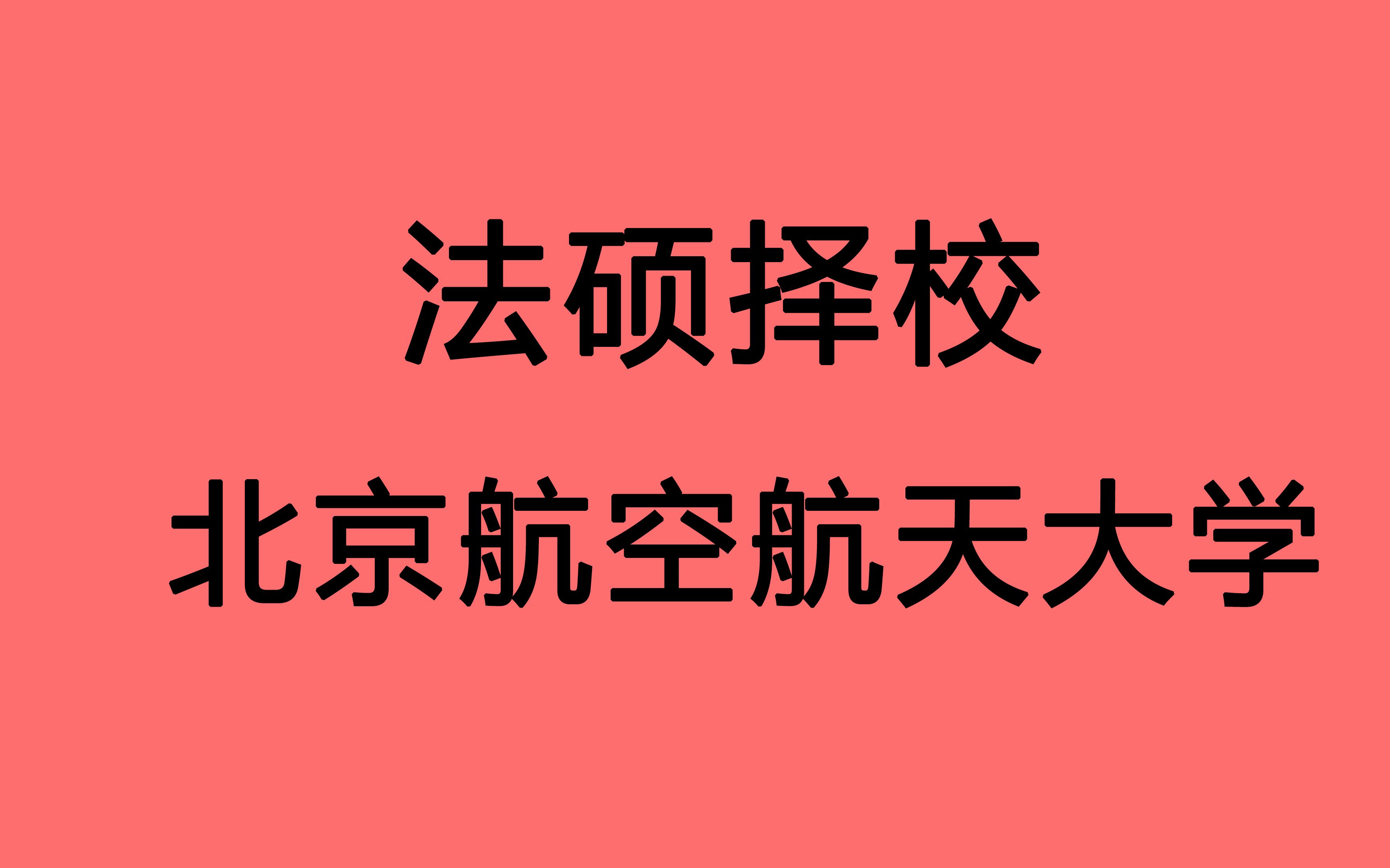 法硕择校北航北京航空航天大学北京理工类985国家线即可进入复试非