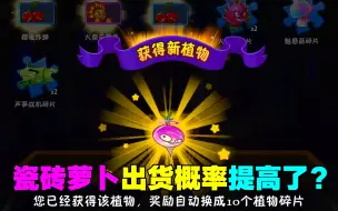 Tải video: PVZ实测：瓷砖萝卜出货概率提高了？一天中3个？