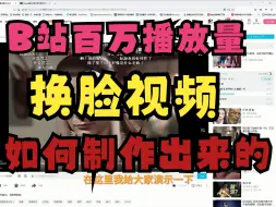 Download Video: B站百万播放量的换脸视频是如何制作出来的