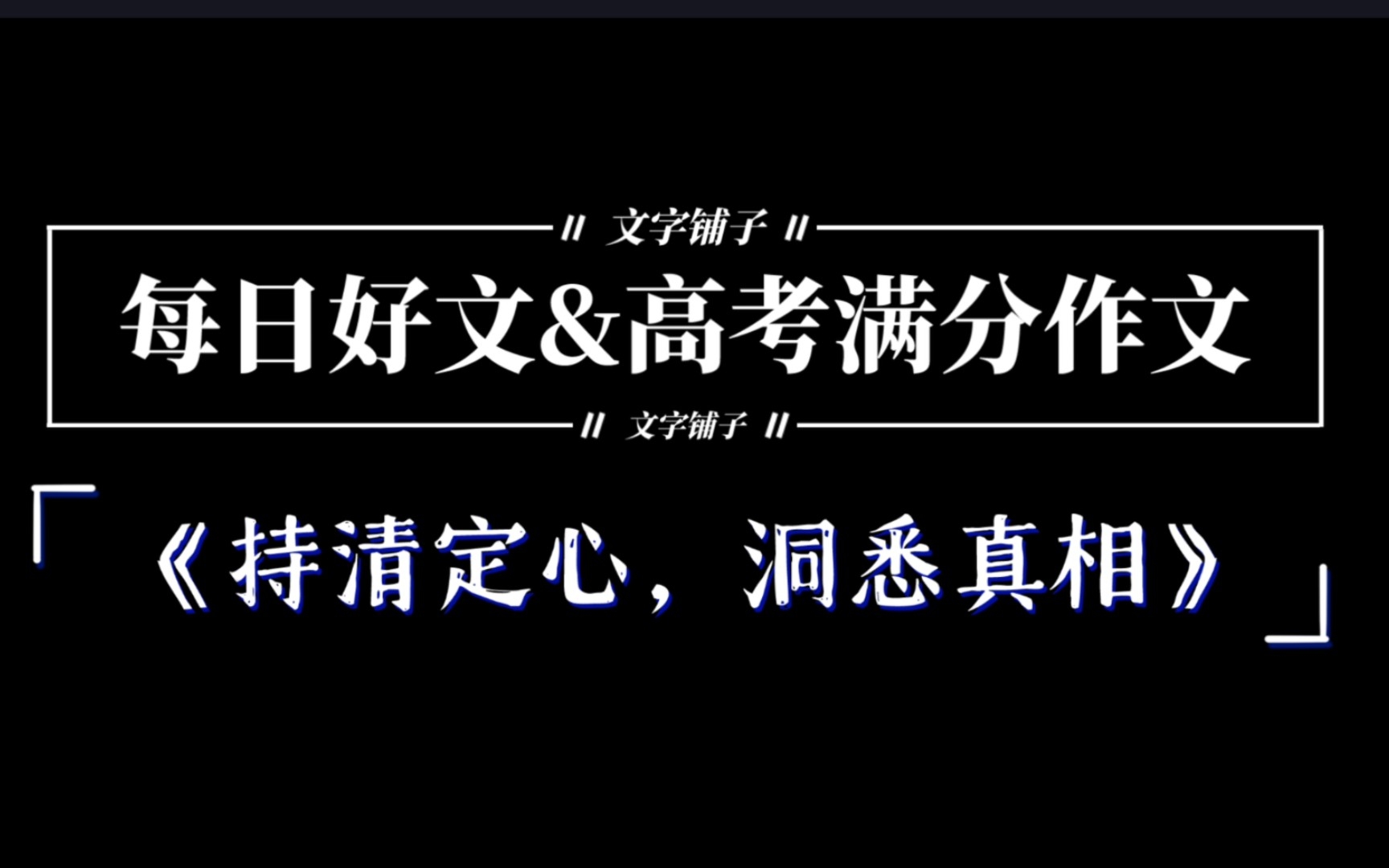 [图]【每日好文】⑫高考满分作文《持清定心，洞悉真相》来袭！！！