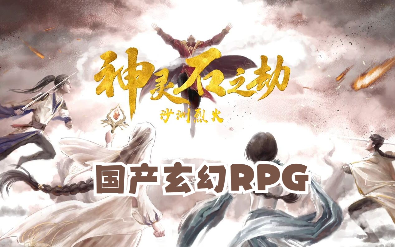 [图]【龙小葵游戏实况】《神灵石之劫》师兄这么神秘，一定有问题！(国产玄幻RPG)【P5暂时完结】