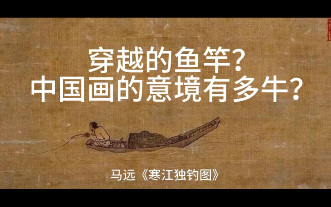 每日艺术故事(烫知识) | 马远《寒江独钓》 | 鱼竿穿越了?