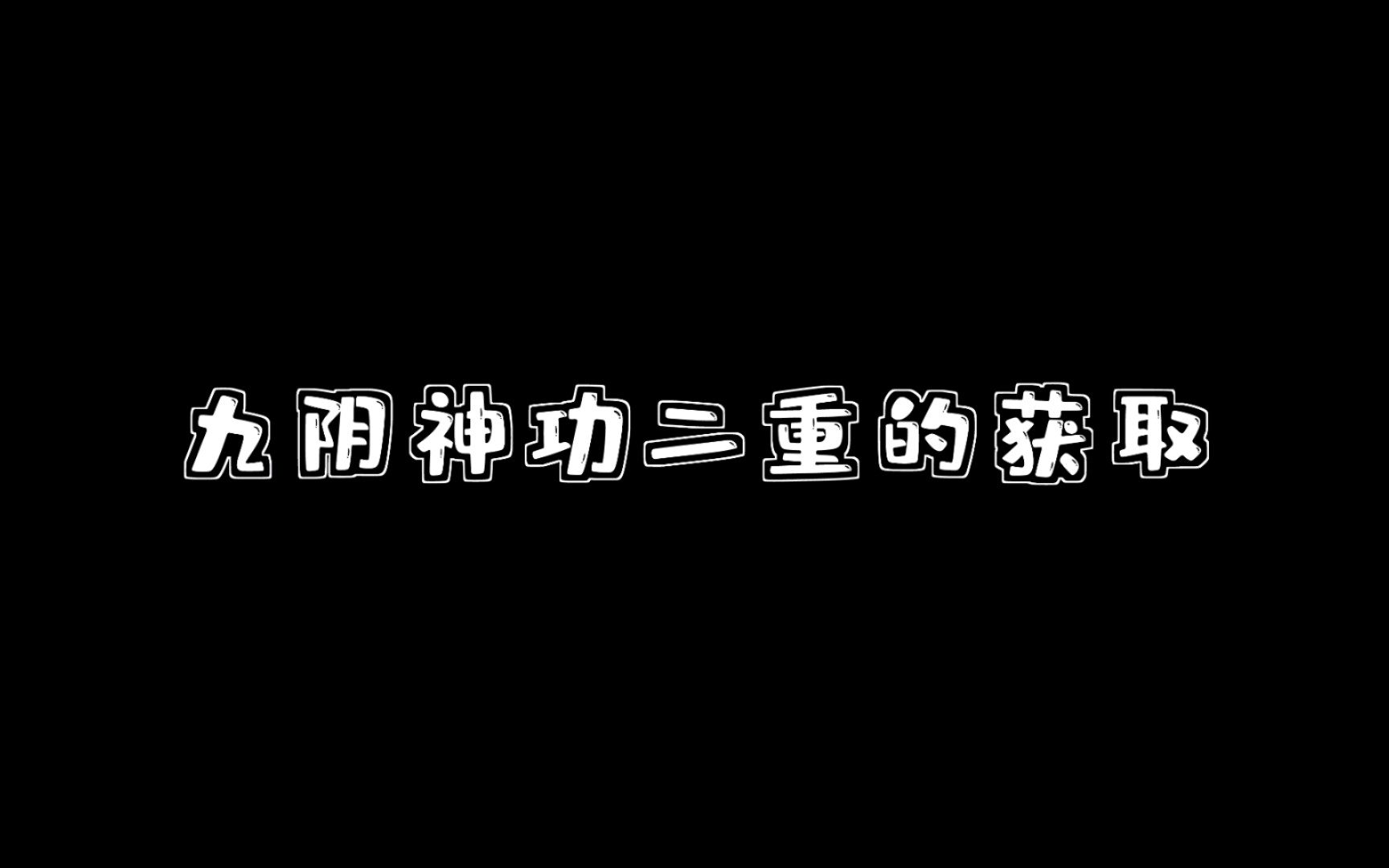 【暴走英雄坛】新手攻略九阴神功二重的获取方法哔哩哔哩bilibili