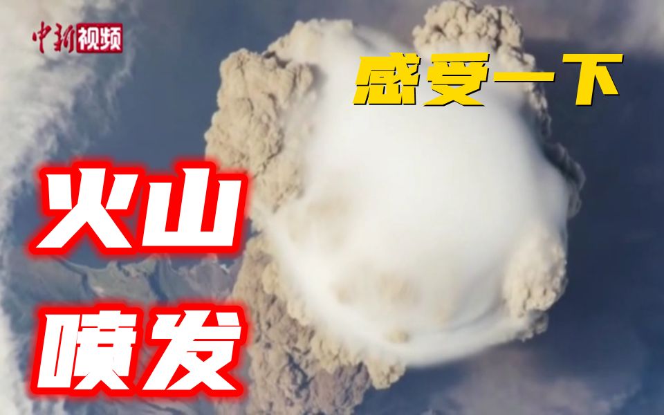 110秒回顾近三十年火山喷发“名场面”哔哩哔哩bilibili