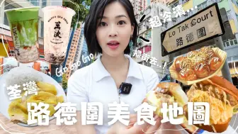 Tải video: 郭柏妍【路德围扫街】超级大落差！😭 …第一次咁失望 🤦🏻‍♀️｜世一章鱼小丸子｜超滑海南鸡｜香港美食