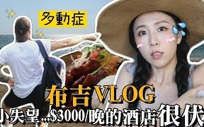 布吉旅行VLOG+ 误会大了?!开箱网友对我们的Assumptions【lizzydaily】哔哩哔哩bilibili