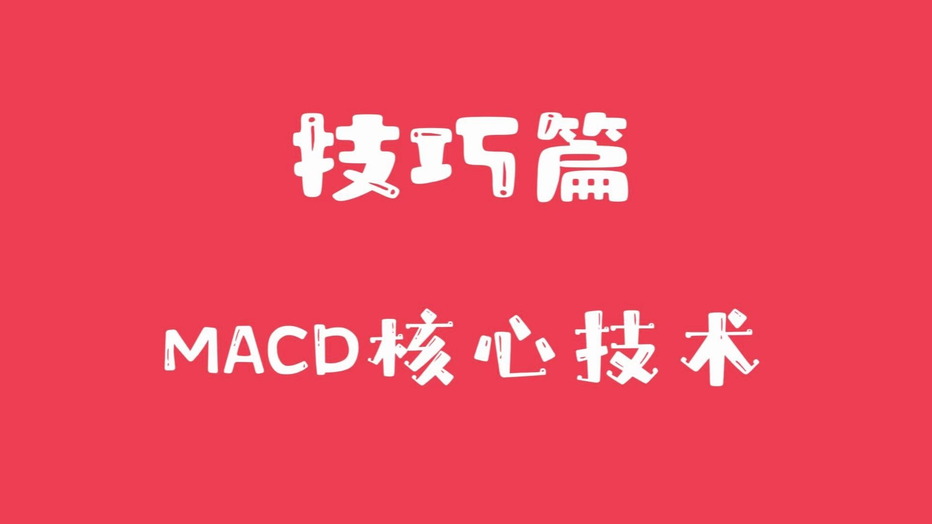 [图]MACD技术核心