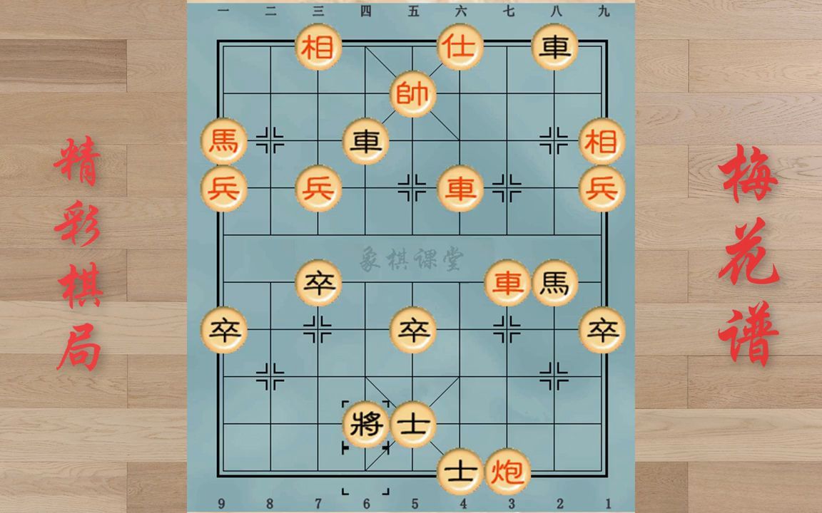 [象棋]象棋古谱《梅花谱》精彩棋局欣赏第六局