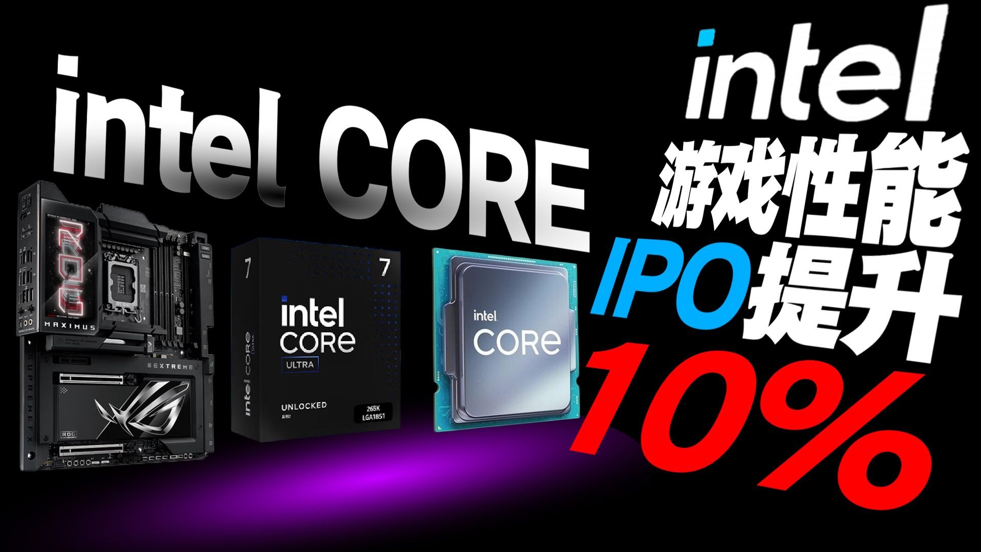 性能暴涨10%,Intel Ultra处理器有福了?intel IPO性能实测