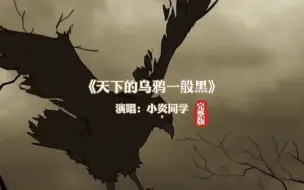 Download Video: 新歌《天下的乌鸦一般黑》完整版，小炎同学高清MV情感歌曲