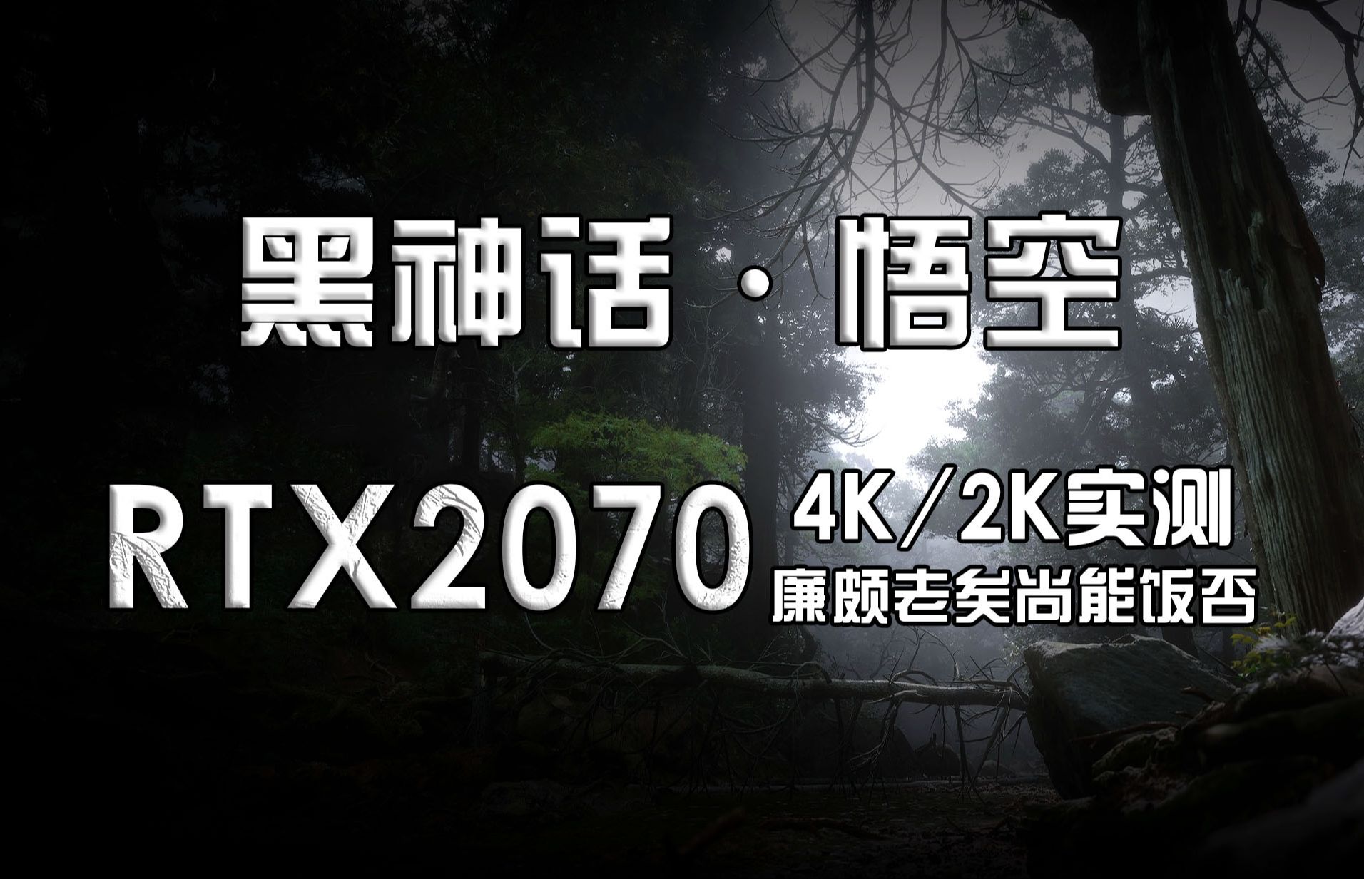 【黑神话悟空】笔记本满血RTX2070实测4K/2K廉颇老矣尚能饭否?黑神话悟空