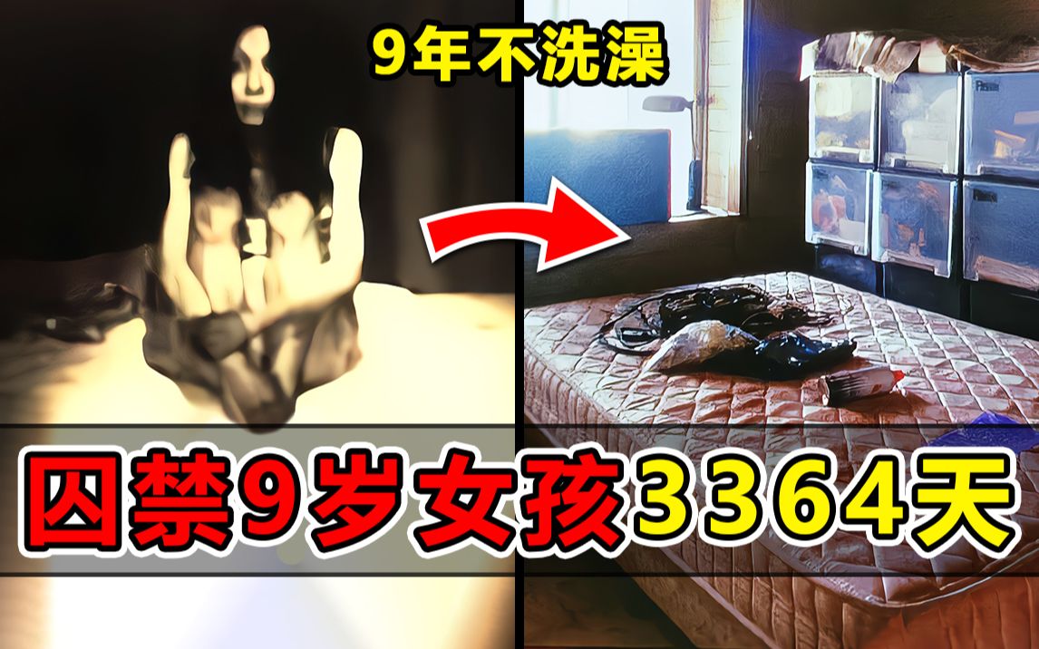 日本变态肥宅囚禁9岁女孩3364天,9年不洗澡,不给上厕所!哔哩哔哩bilibili