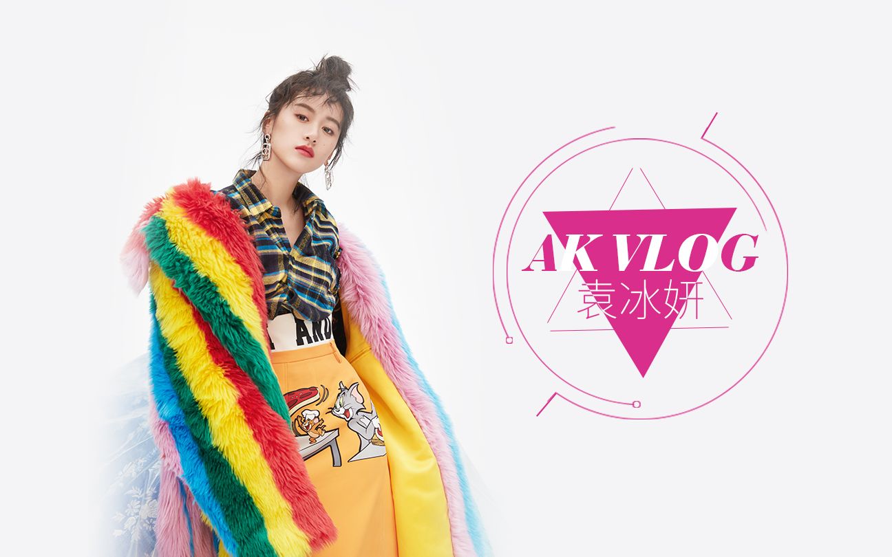 ak vlog 甜味女孩袁冰妍