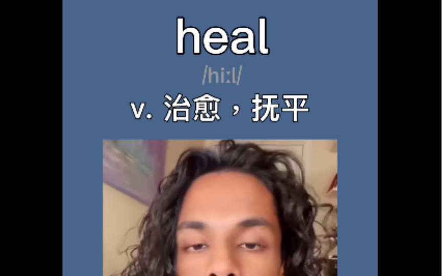 [图]〖四级单词〗heal：治愈，抚平