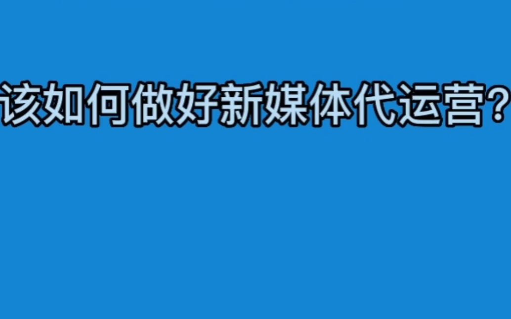 东莞新媒体代运营该如何做好?哔哩哔哩bilibili