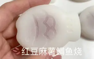 Video herunterladen: 自制红豆麻薯鲷鱼烧～当然要多发几条啦，毕竟9.9的活动不是一直都有的